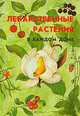 Лекарственные растения в каждом доме, Меньшикова З. А., Меньшикова И. Б., Попова В. Б. 