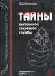 Тайны английской секретной службы, Е. Х. Кукридж 