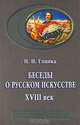 Беседы о русском искусстве. XVIII век, Н. И. Глинка 