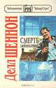 Смерть любопытной, Делл Шеннон 