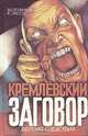 Кремлевский заговор. Версия следствия, В. Степанков, Е. Лисов 