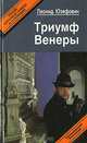 Триумф Венеры, Леонид Юзерович 