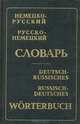 Немецко-русский. Русско-немецкий словарь, А. В. Карельский, Э. Л. Рымашевская 