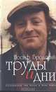 Иосиф Бродский: труды и дни, 