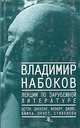 Владимир Набоков. Лекции по зарубежной литературе, Владимир Набоков 