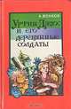 Урфин Джюс и его деревянные солдаты, А. Волков 