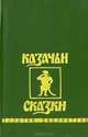 Казачьи сказки, 