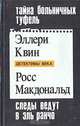 Тайна больничных туфель. Следы ведут в Эль Ранчо. Тайна, Э. Квин, Р. Макдональд, Р. Статут 