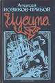 Цусима, Алексей Новиков-Прибой 