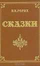 Н. К. Рерих. Сказки, Н. К. Рерих 
