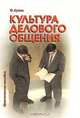 Культура делового общения: Практическое пособие, Ф. Кузин 