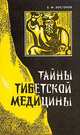 Тайны тибетской медицины, В. Ф. Востоков 