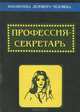 Профессия - секретарь, П. В. Веселов 