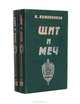 Щит и меч (комплект из 2 книг), В. Кожевников 