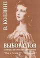 Выбор слов. Словарь английских синонимов, В. Коллинз 