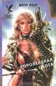 Королевская охота, Джэк Вэнс 