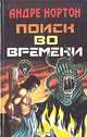 Поиск во времени, Андре Нортон 
