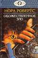 Обожествленное зло, Нора Робертс 
