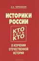 Историки России. Кто есть Кто в изучении отечественной истории. Биобиблиографический словарь, А. А. Чернобаев 