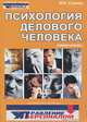 Психология делового человека. Самоучитель, М. И. Станкин 