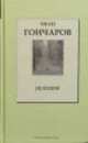 Том 37: Обломов, Иван Гончаров 