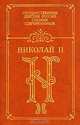 Николай II. Воспоминания. Дневники, 
