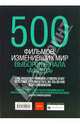 500 фильмов, изменивших мир, 