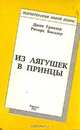Из лягушек - в принцы, Джон Гриндер, Ричард Бэндлер 