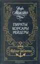 Пираты, корсары, рейдеры, Игорь Можейко 