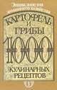 Картофель и грибы. 1000 кулинарных рецептов, 