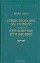 Странствования за границей. Кругосветное путешествие, Марк Твен 
