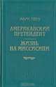 Американский претендент. Жизнь на Миссисипи, Марк Твен 
