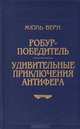 Робур-Победитель.Удивительные приключения Антифера, Жюль Верн 