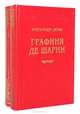 Графиня де Шарни (комплект из 2 книг), Александр Дюма 
