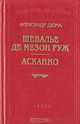 Шевалье де Мезон Руж. Асканио, Александр Дюма 