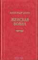 Женская война, Александр Дюма 