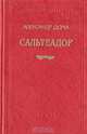 Сальтеадор, Александр Дюма 