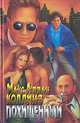 Похищенный, Макс Аллан Коллинз 