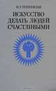 Искусство делать людей счастливыми, М. Э. Телешевская 