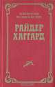 Лейденская красавица, Райдер Хаггард 