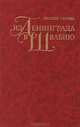 Из Ленинграда в Швабию. Книга воспоминаний, Наташа Серова 