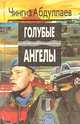 Голубые ангелы, Чингиз Абдуллаев 