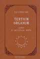 Tertium organum. Ключ к загадкам мира, П. Д. Успенский 