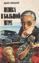 Пешка в большой игре, Данил Корецкий 