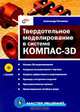 Твердотельное моделирование в системе КОМПАС-3D (+ CD-ROM), Александр Потемкин 