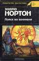 Поиск во времени, Эндрю Нортон 