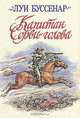 Капитан Сорви-голова, Луи Буссенар 