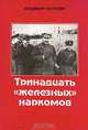 Тринадцать "железных" наркомов, В. Некрасов 