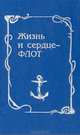 Жизнь и сердце - флот, 