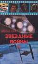 Звездные войны II, Джордж Лукас 
